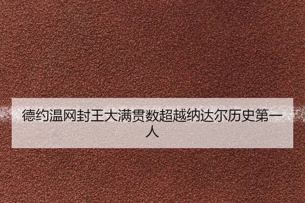 de-yue-wen-wang-feng-wang-da-man-guan-shu-chao-yue-na-da-er-li-shi-di-yi-ren-2-500.jpg